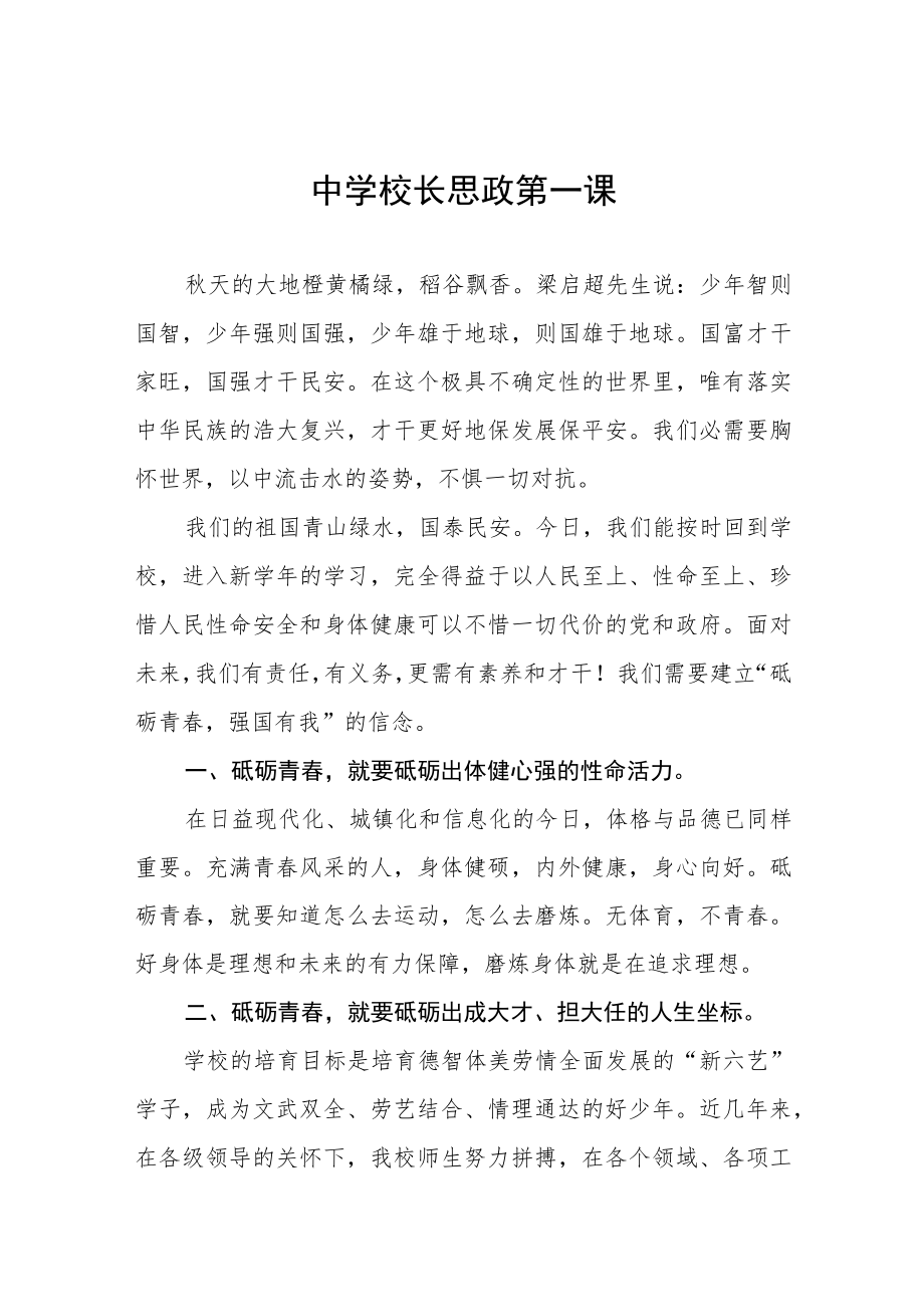 2022季学期校长“思政第一课”讲话稿(六篇).docx_第1页