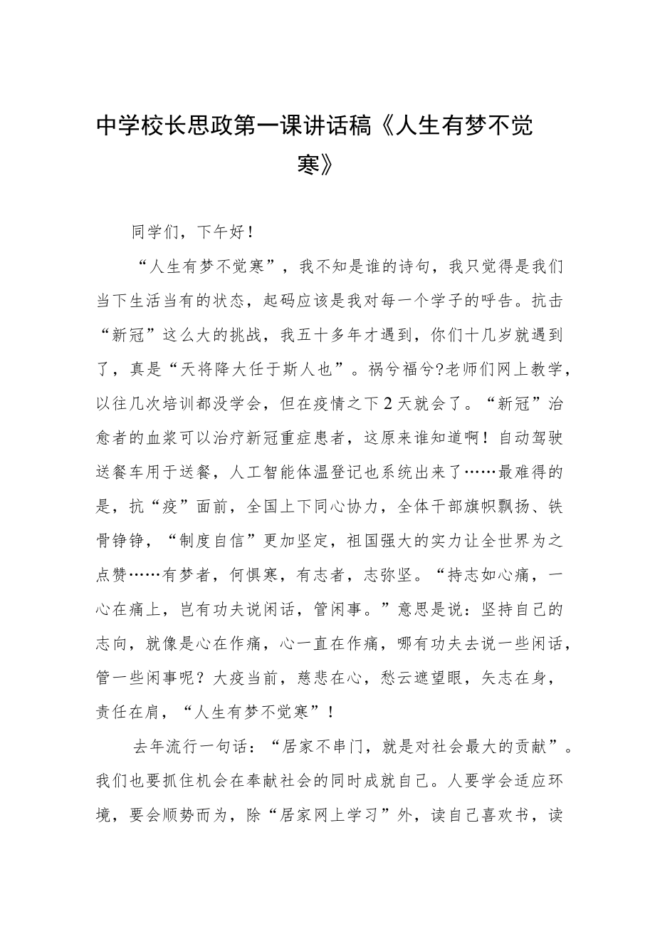 2022季开学校长思政第一课讲话稿三篇范本.docx_第1页