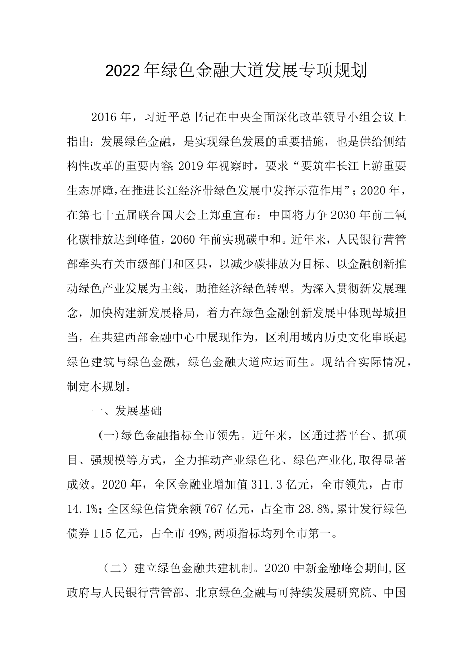 2022绿色金融大道发展专项规划.docx_第1页