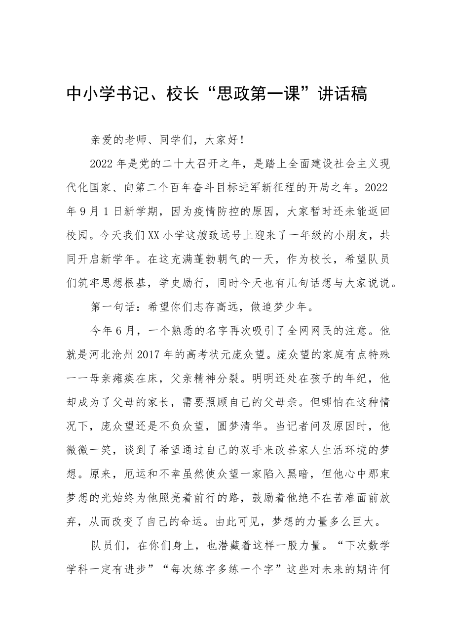 2022季学期校长“思政第一课” 讲话稿(六篇).docx_第1页