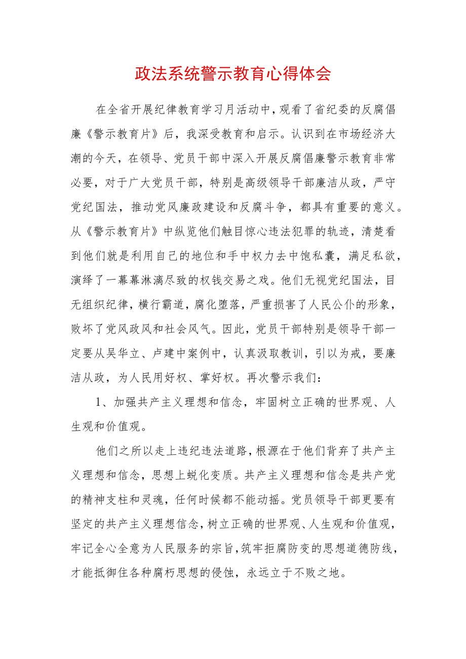 2022最新政法教育整顿警示教育心得体会（精选2篇）(19).docx_第1页