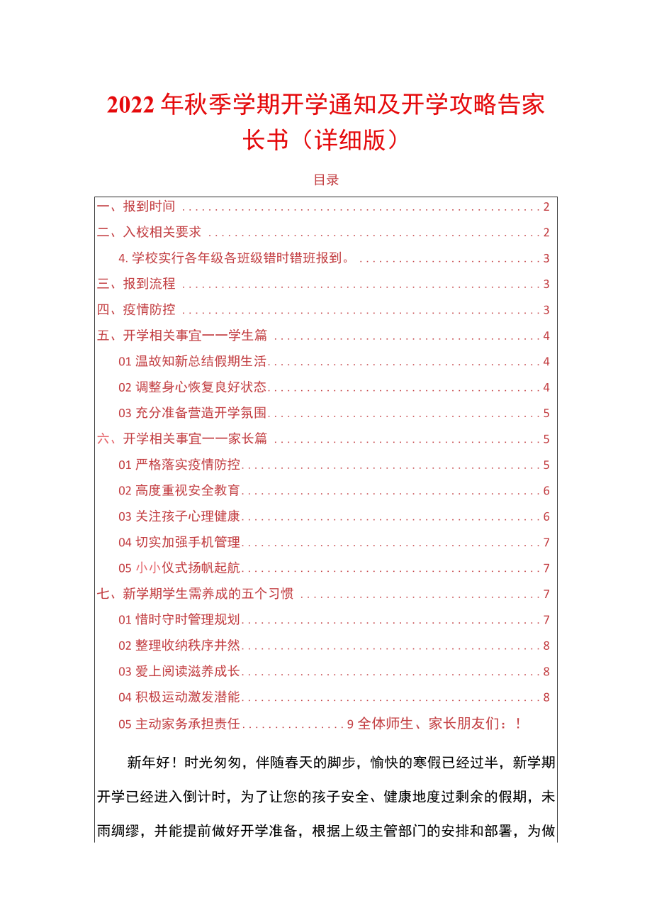 2022季学期开学通知及开学攻略告家长书（详细版）.docx_第1页