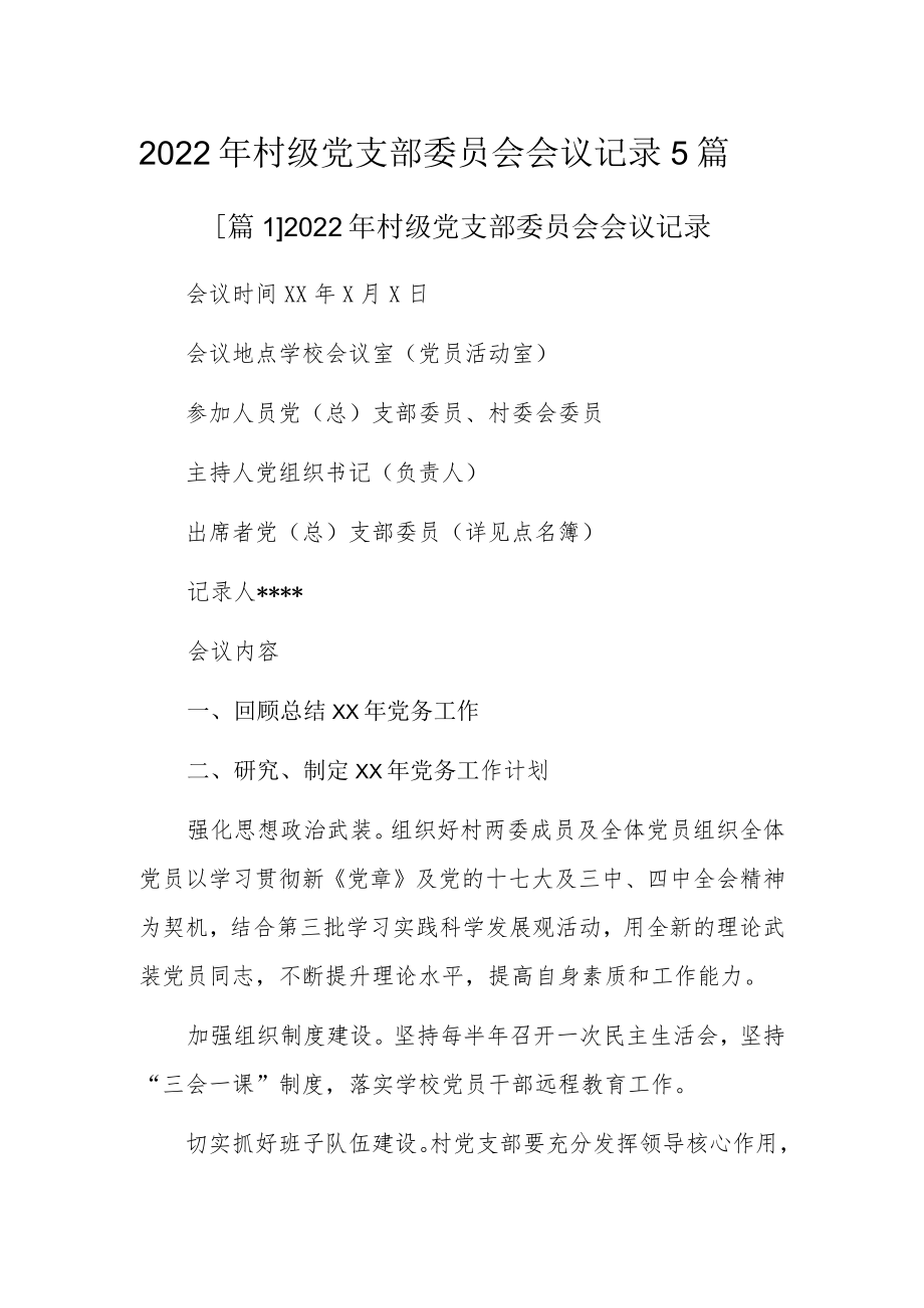 2022村级党支部委员会会议记录5篇.docx_第1页