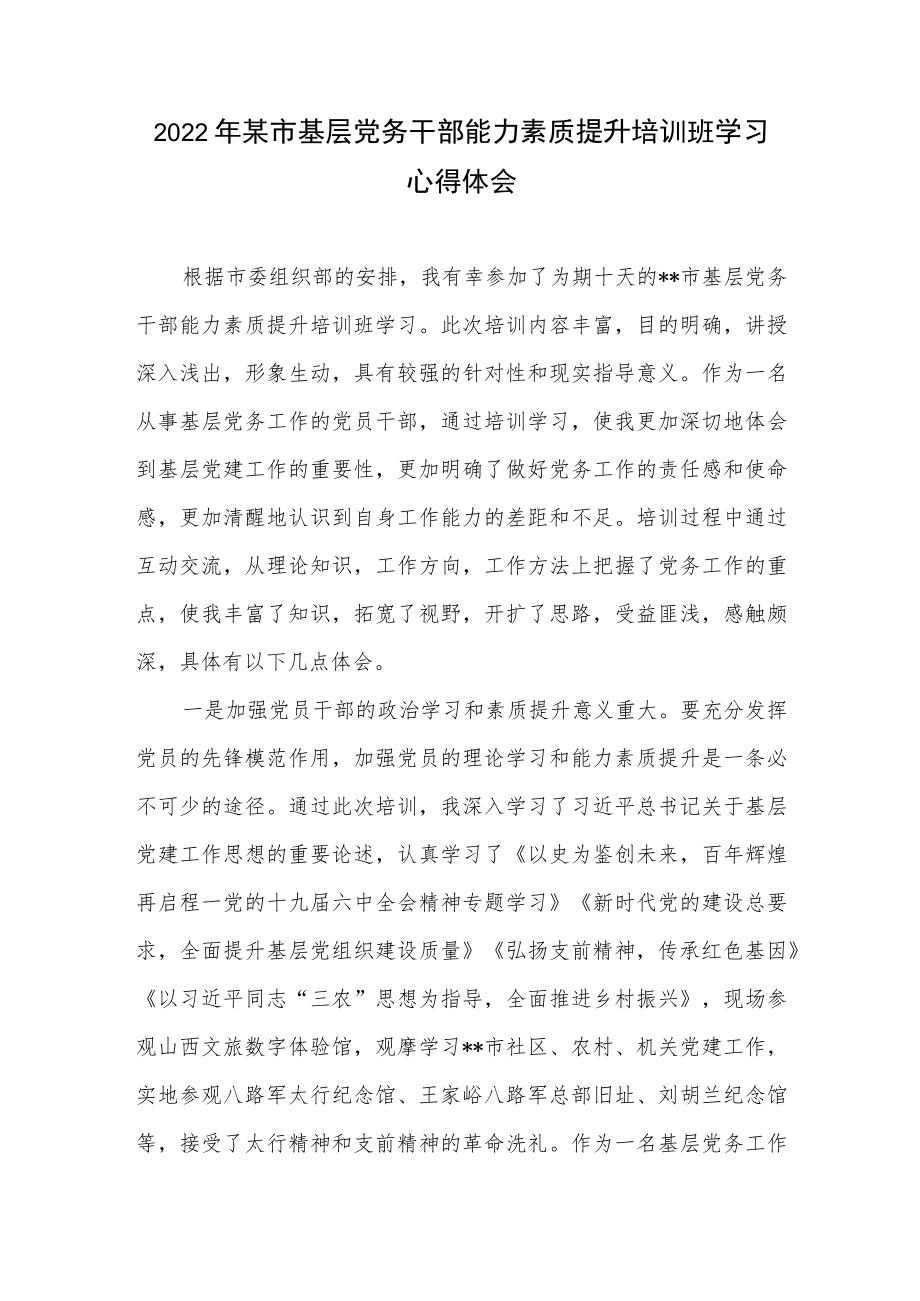 2022某市基层党务干部能力素质提升培训班学习心得体会.docx_第1页