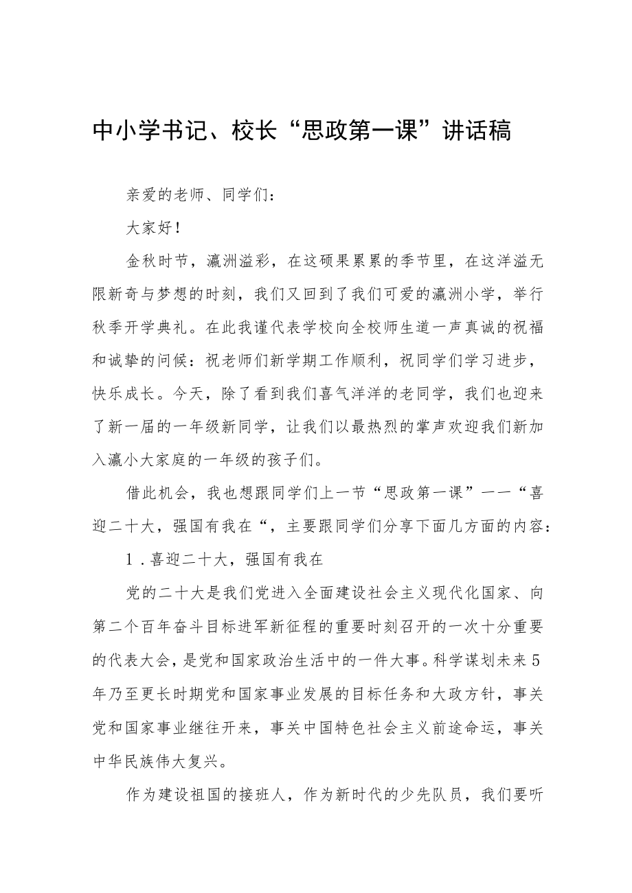 2022季学期校长“思政第一课” 讲话稿六篇合集.docx_第1页