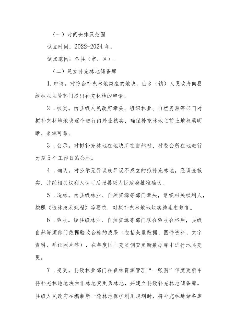 2022林地占补平衡试点工作方案(1).docx_第2页