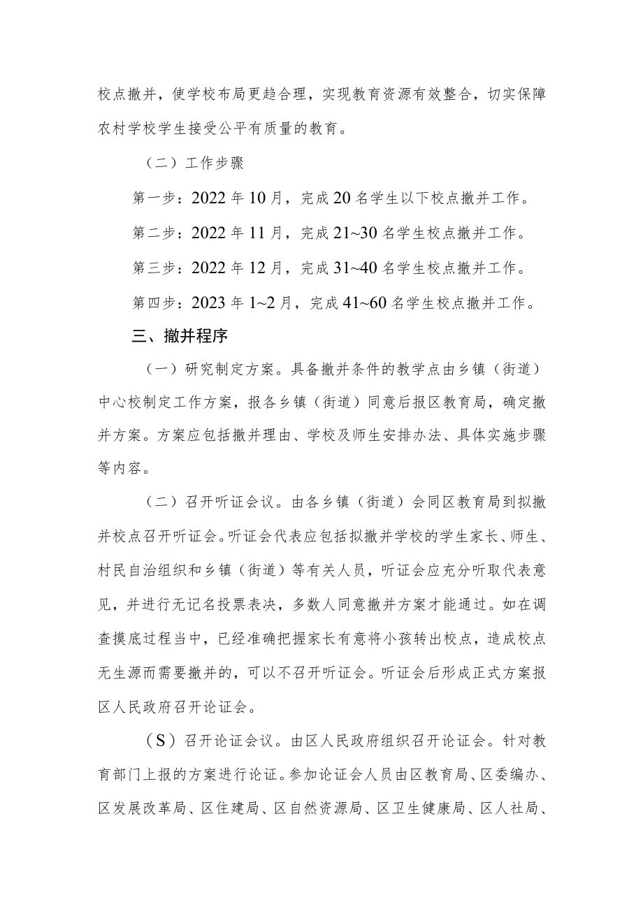 2022季学期乡村小学及教学点优化布局调整工作实施方案.docx_第2页