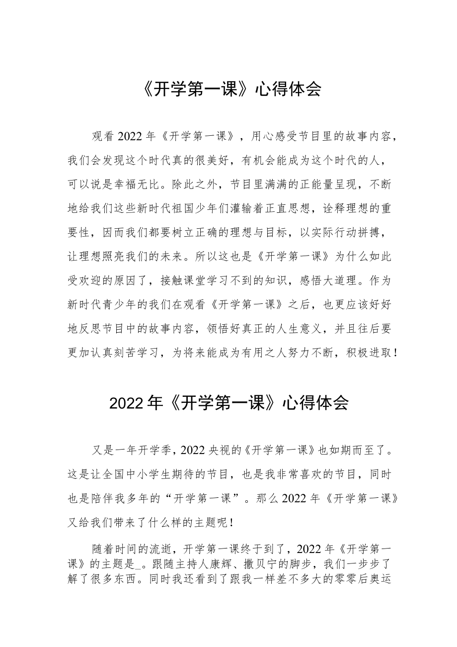 2022季《开学第一课》学习感悟六篇合集.docx_第1页