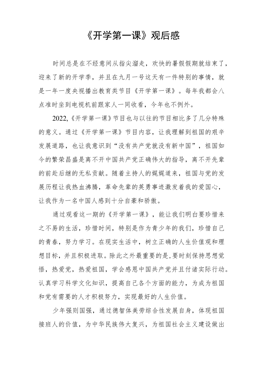 2022季《开学第一课》学习感悟六篇合集.docx_第3页