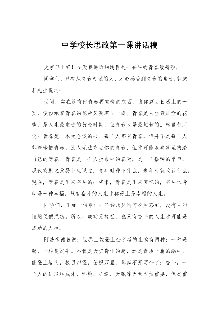 2022季开学中小学书记校长思政第一课 讲话稿六篇合辑.docx_第1页