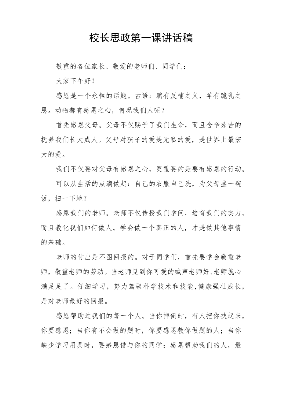 2022季开学中小学书记校长思政第一课 讲话稿六篇合辑.docx_第3页