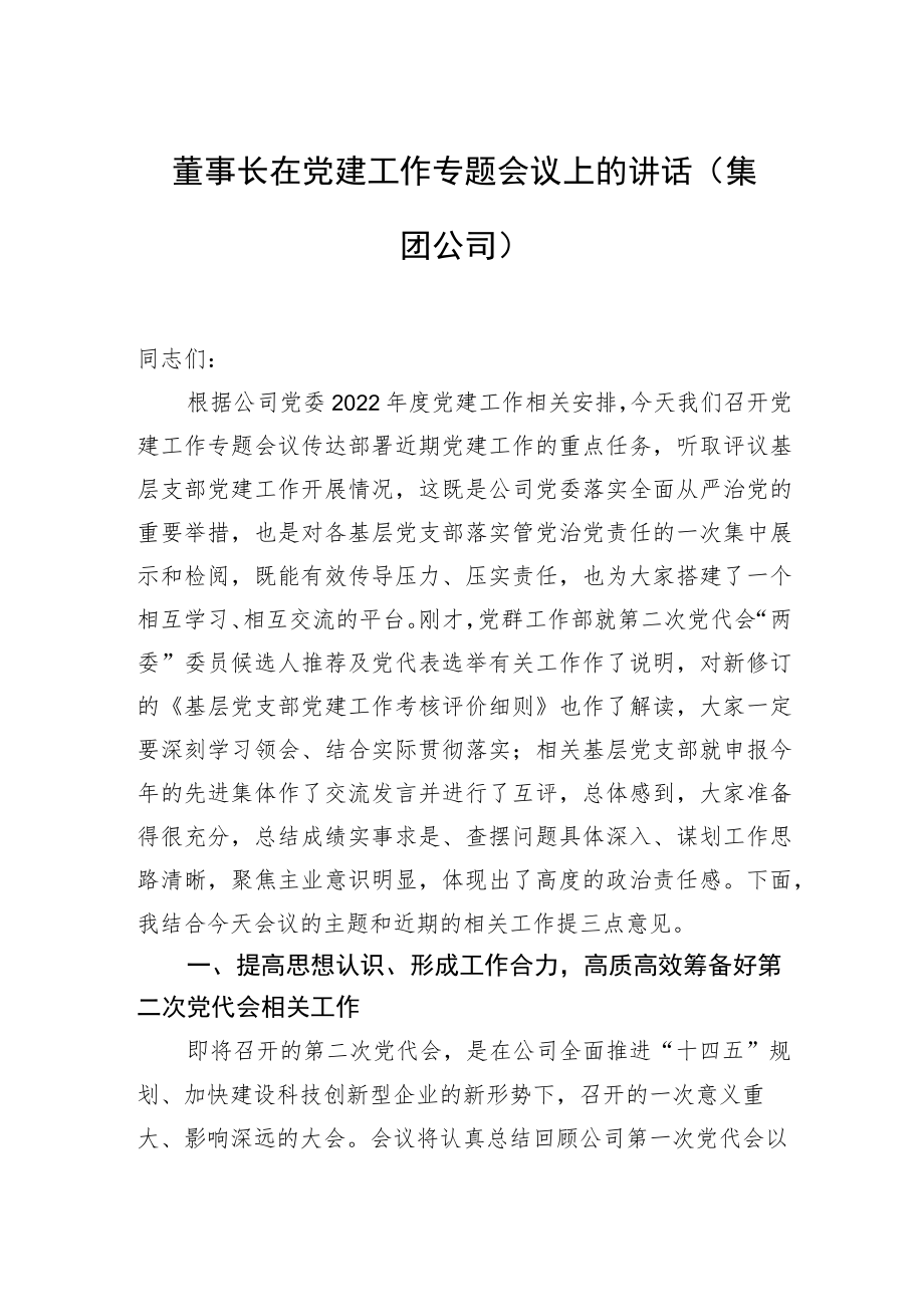 2022董事长在党建工作专题会议上的讲话（集团公司）.docx_第1页