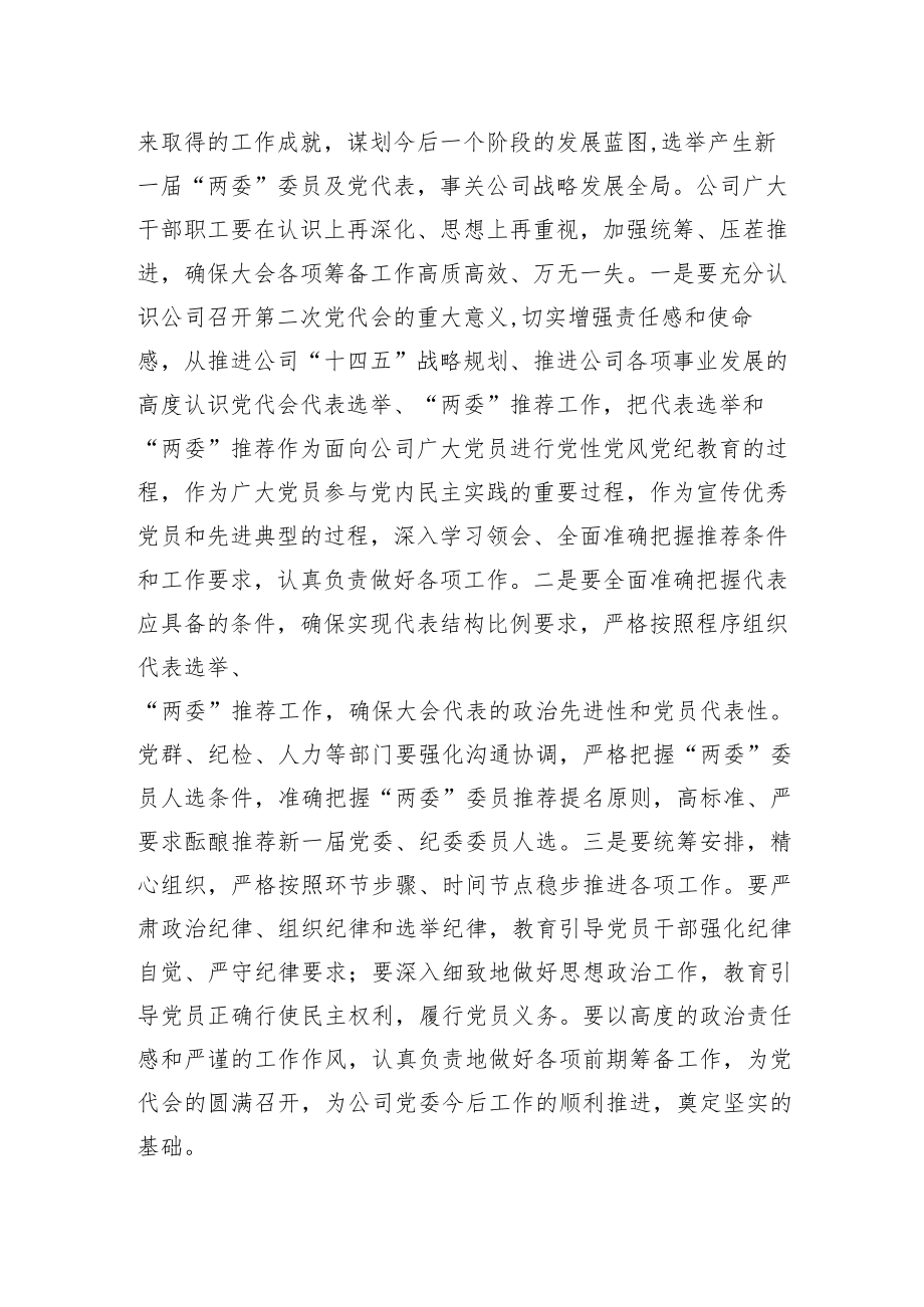 2022董事长在党建工作专题会议上的讲话（集团公司）.docx_第2页