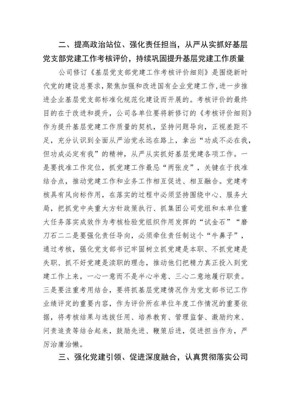 2022董事长在党建工作专题会议上的讲话（集团公司）.docx_第3页