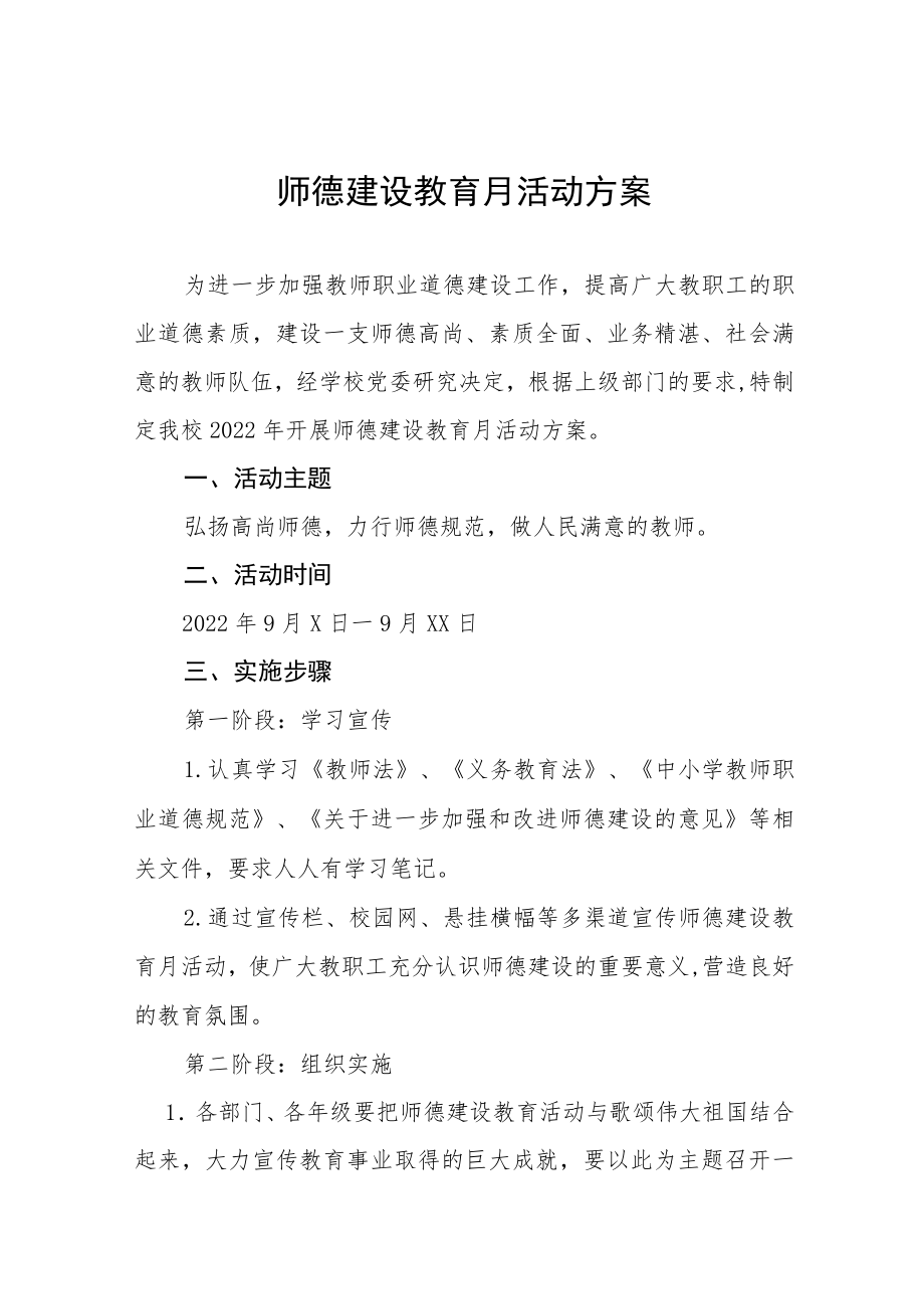 2022学校“师德建设月”活动方案及总结报告六篇样本.docx_第1页