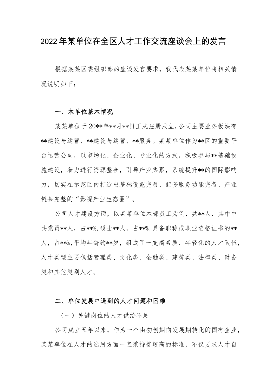 2022某单位在全区人才工作交流座谈会上的发言.docx_第1页