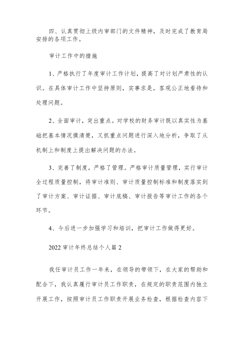 2022审计终总结个人7篇.docx_第3页