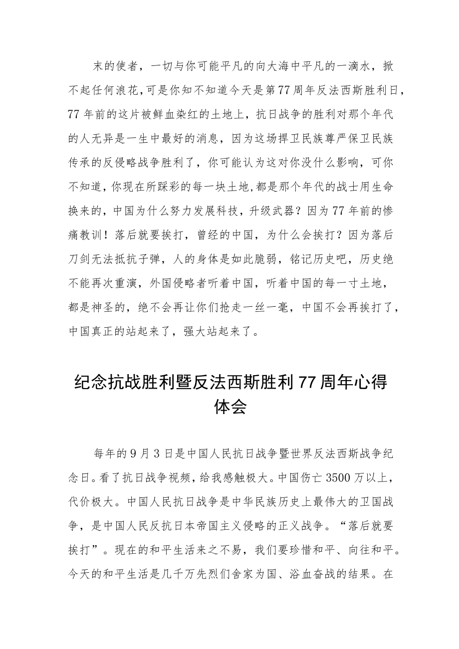 2022纪念抗日战争胜利77周心得体会六篇.docx_第2页