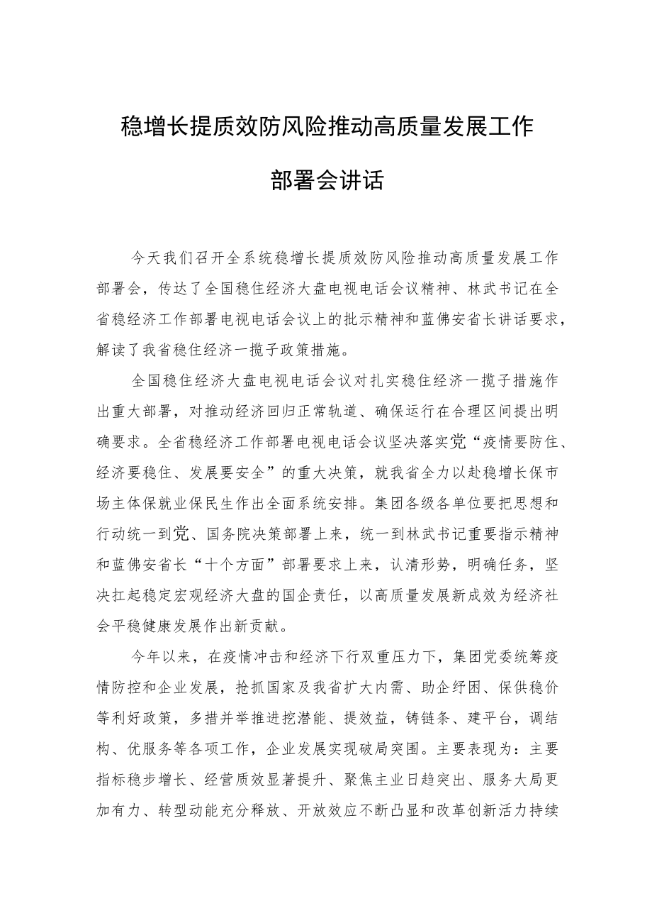 2022稳增长提质效防风险推动高质量发展工作部署会讲话.docx_第1页