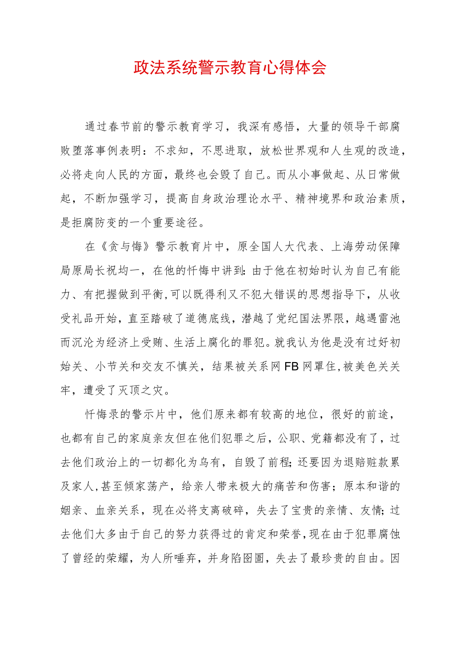 2022最新政法教育整顿警示教育心得体会（精选2篇）(26).docx_第1页