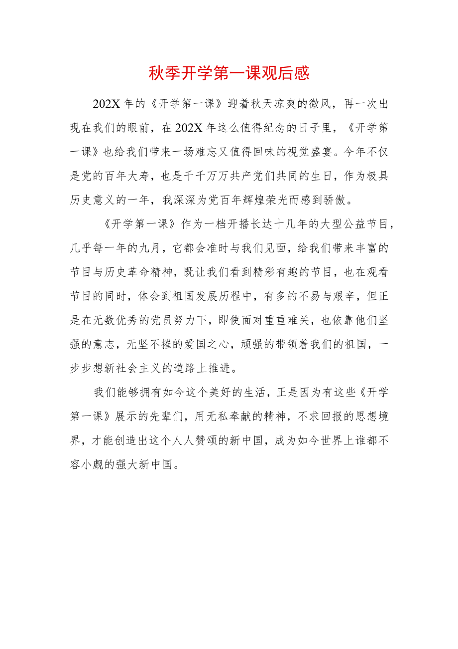 2022季开学第一课观后感 (15).docx_第1页