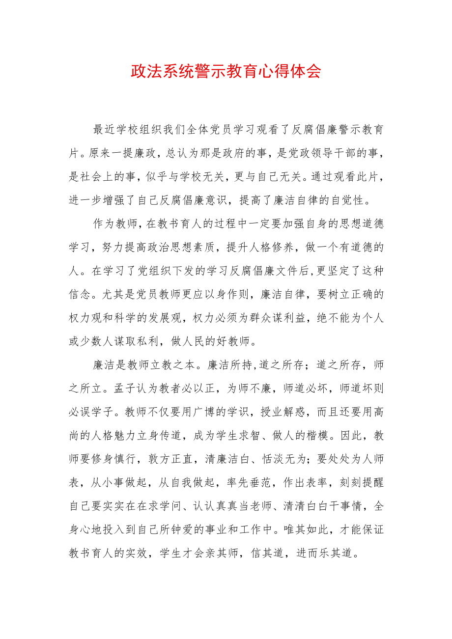 2022最新政法教育整顿警示教育心得体会（精选2篇）(27).docx_第3页