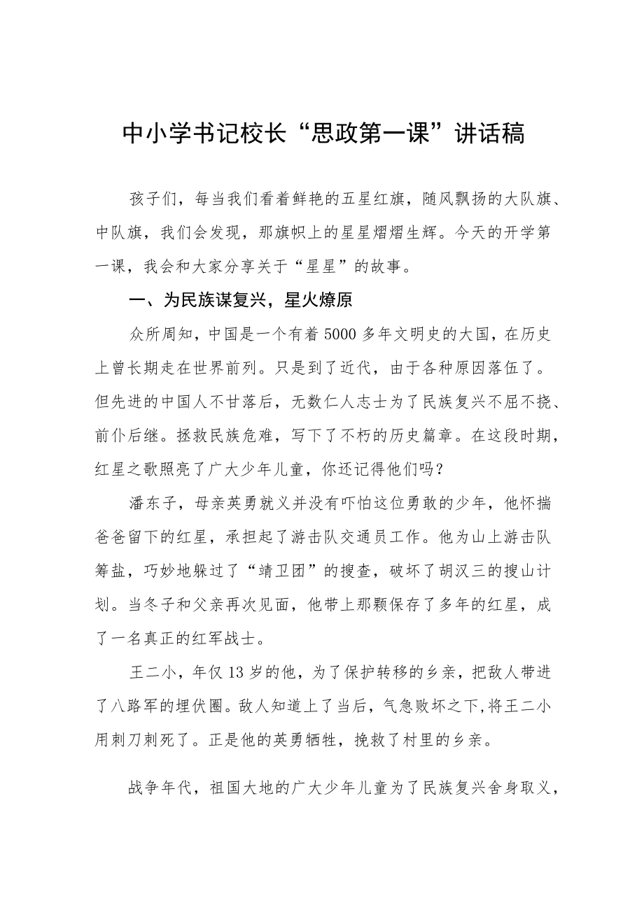 2022季学期书记校长思政第一课讲话稿六篇.docx_第1页