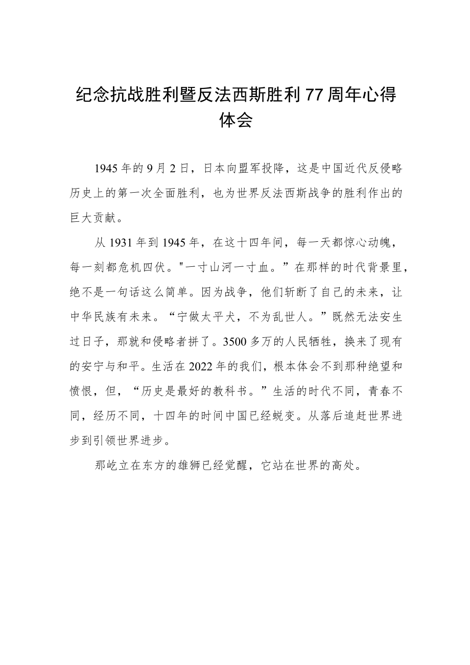 2022纪念抗日战争胜利77周心得体会六篇合辑.docx_第1页