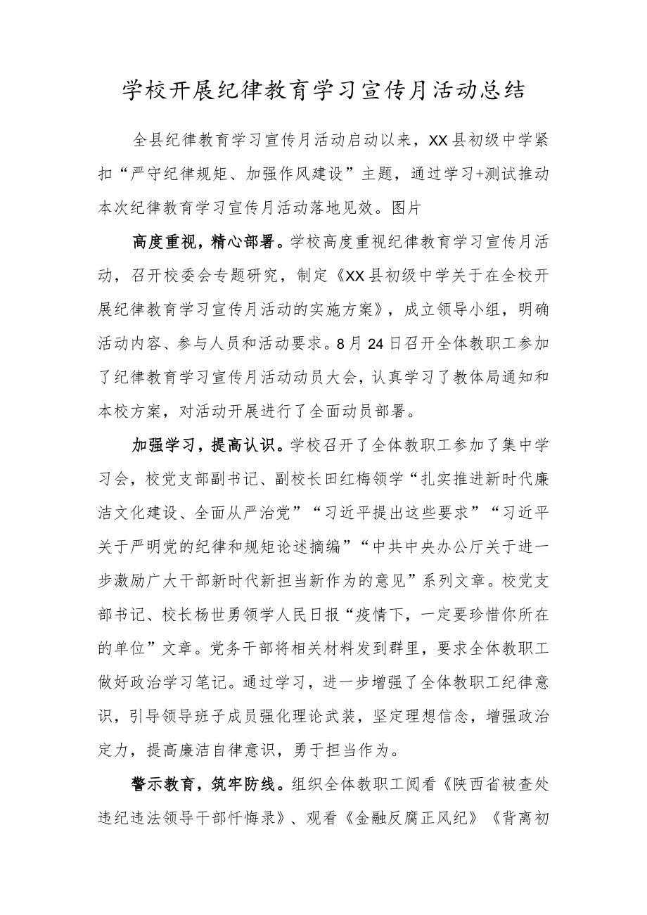 2022学校开展纪律教育学习宣传月活动总结（严守纪律规矩、加强作风建设）.docx_第1页