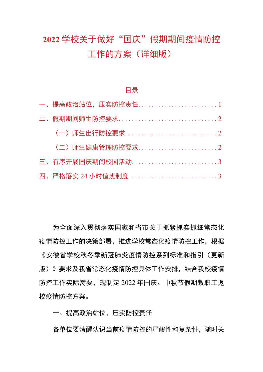 2022学校关于做好“国庆”假期期间疫情防控工作的方案.docx_第1页