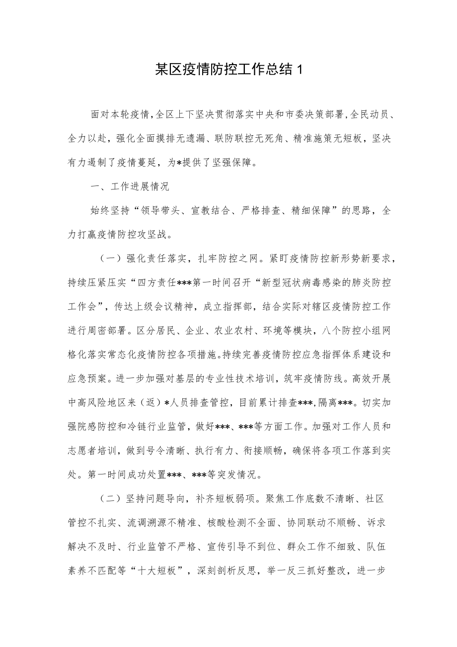 2022某区县疫情防控工作总结材料3篇.docx_第2页