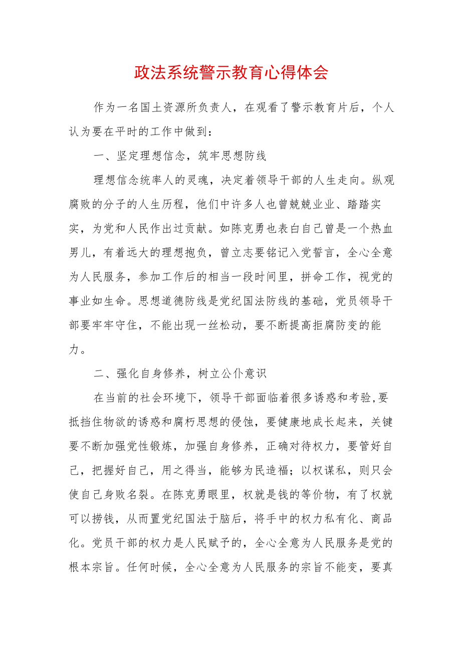 2022最新政法教育整顿警示教育心得体会（精选2篇）(10).docx_第1页