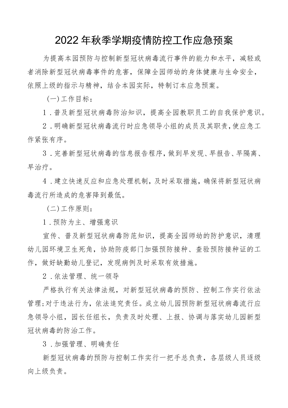 2022季学期疫情防控工作应急预案.docx_第1页