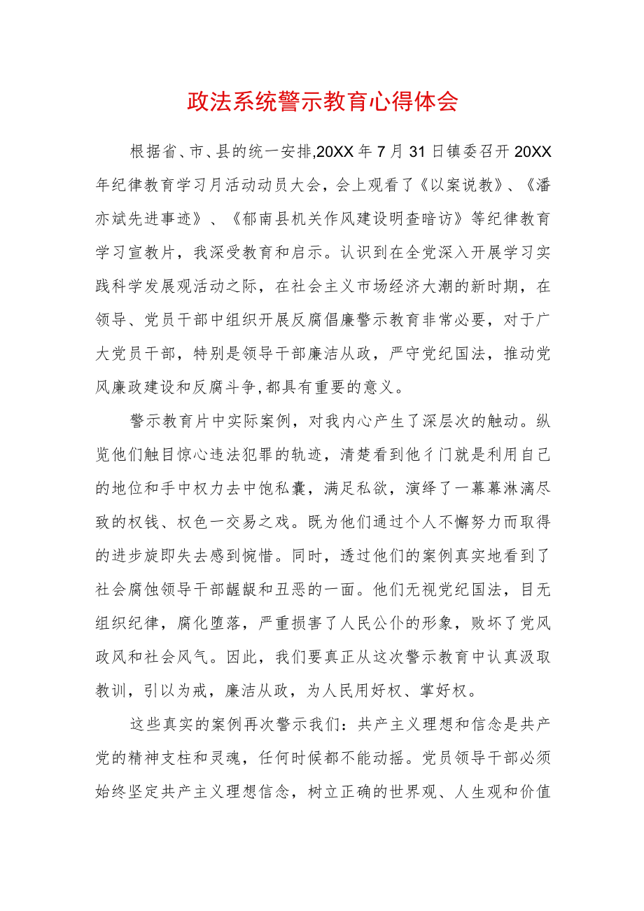 2022最新政法教育整顿警示教育心得体会（精选2篇）(14).docx_第3页