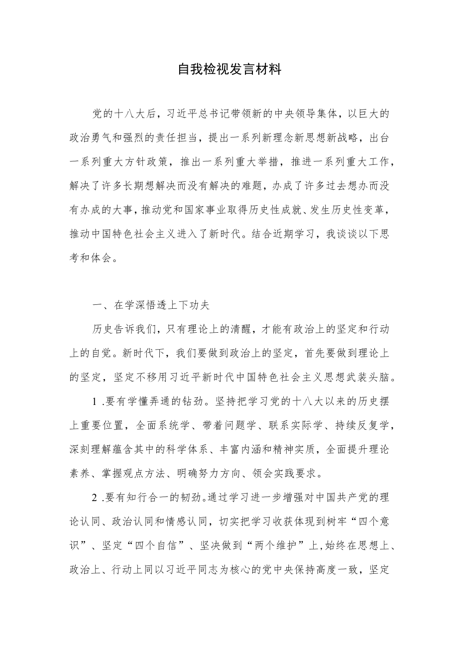 2022自我检视发言材料和个人在组织生活会上的检视剖析材料.docx_第2页