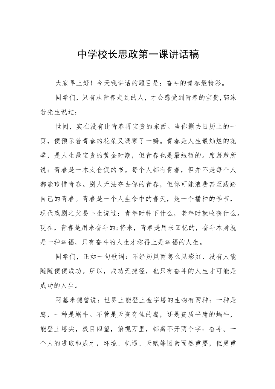 2022季学期开学校长思政第一课讲话稿六篇.docx_第1页