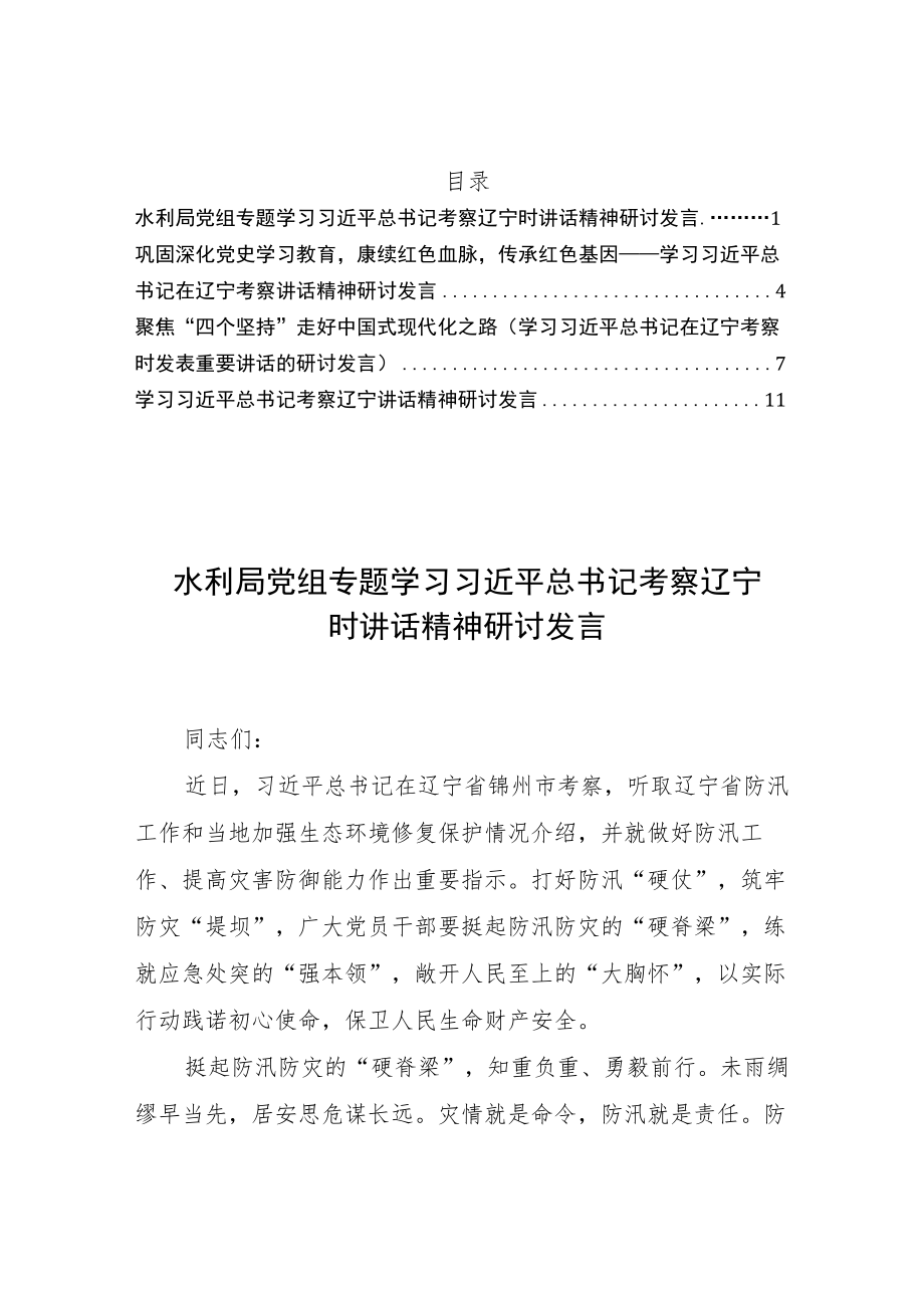 2022考察辽宁讲话精神研讨发言汇编4篇.docx_第1页