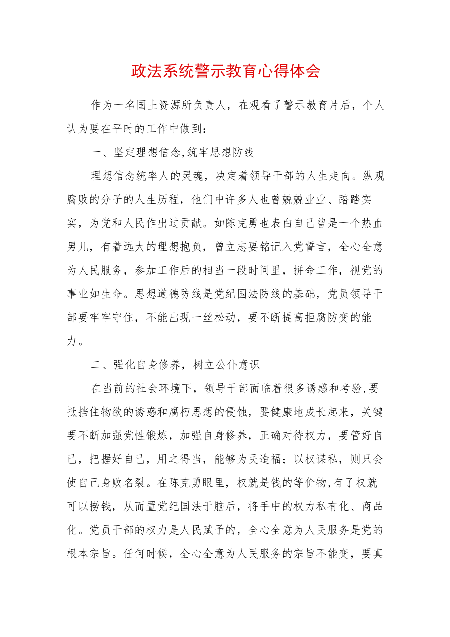 2022最新政法教育整顿警示教育心得体会（精选2篇）(9).docx_第1页