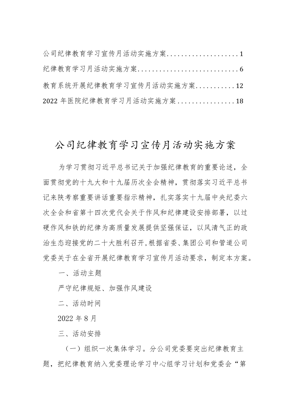 2022纪律教育学习宣传月活动实施方案4篇.docx_第1页