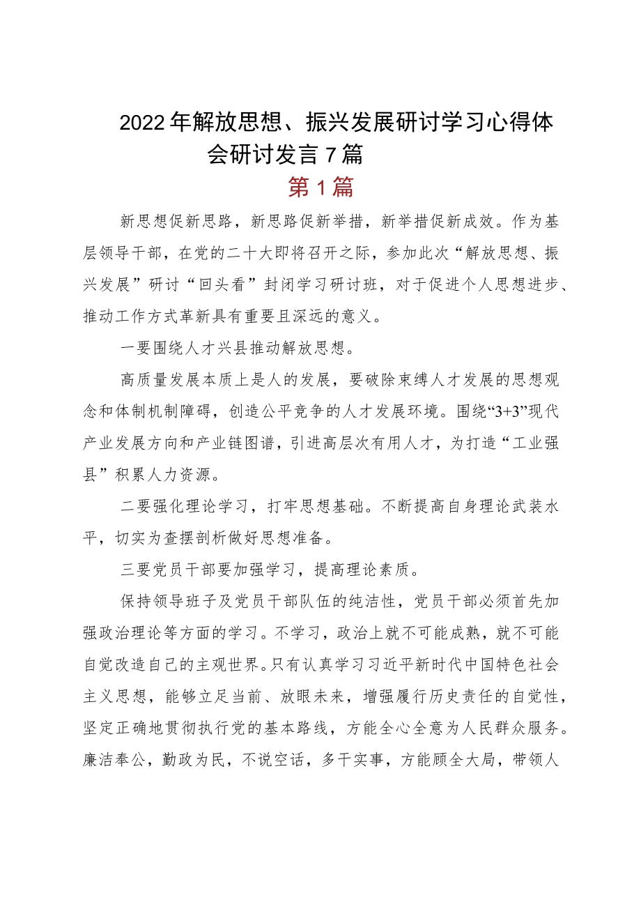 2022解放思想、振兴发展研讨学习心得体会研讨发言7篇.docx_第1页