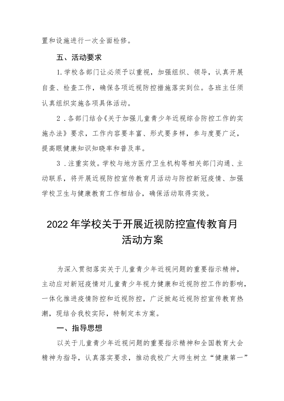 2022季学期近视防控宣传教育月活动方案三篇样本.docx_第3页