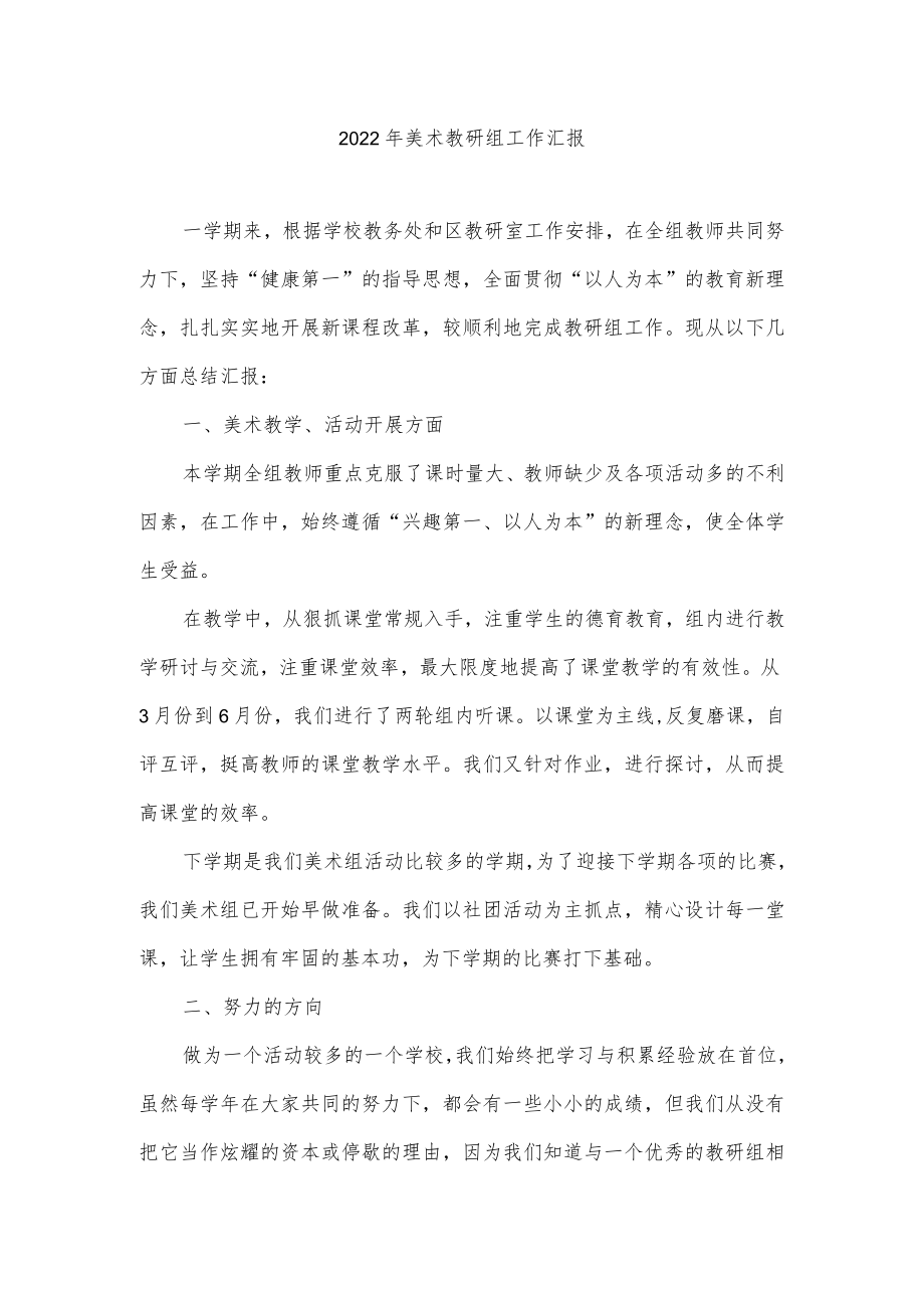 2022美术教研组工作汇报.docx_第1页