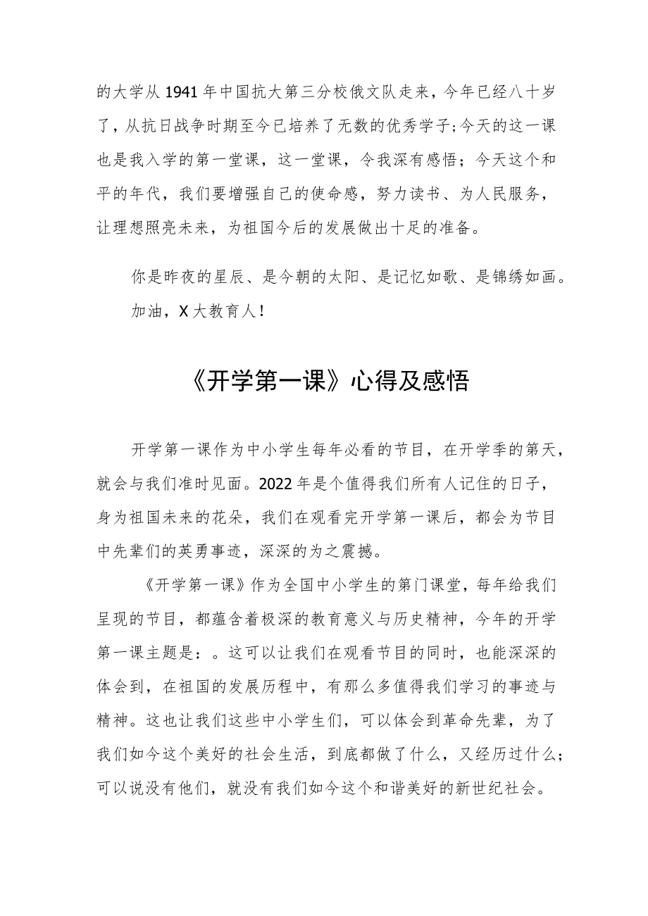 2022季《开学第一课》学习感悟六篇合辑.docx_第2页