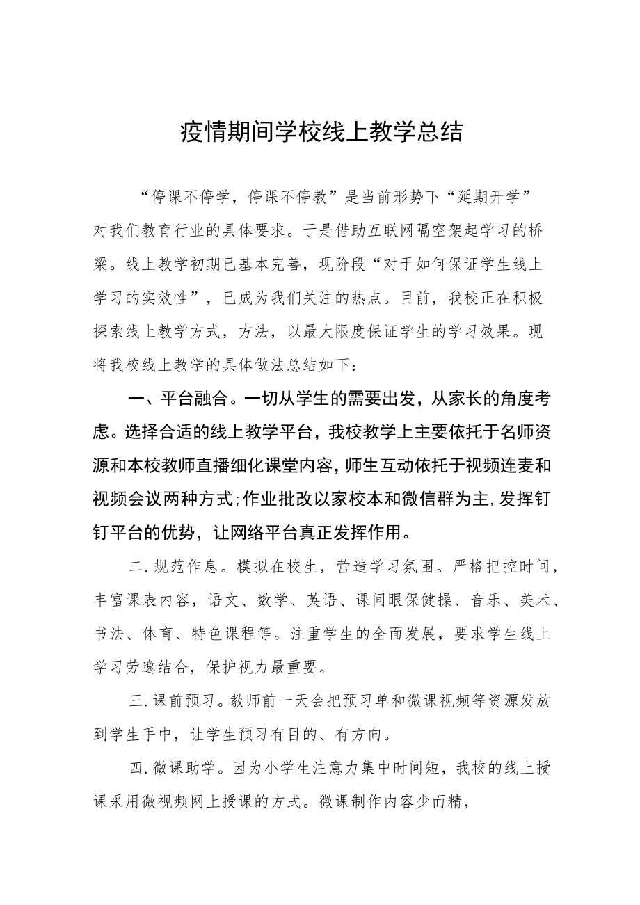 2022季学校线上教学工作总结九篇例文.docx_第1页