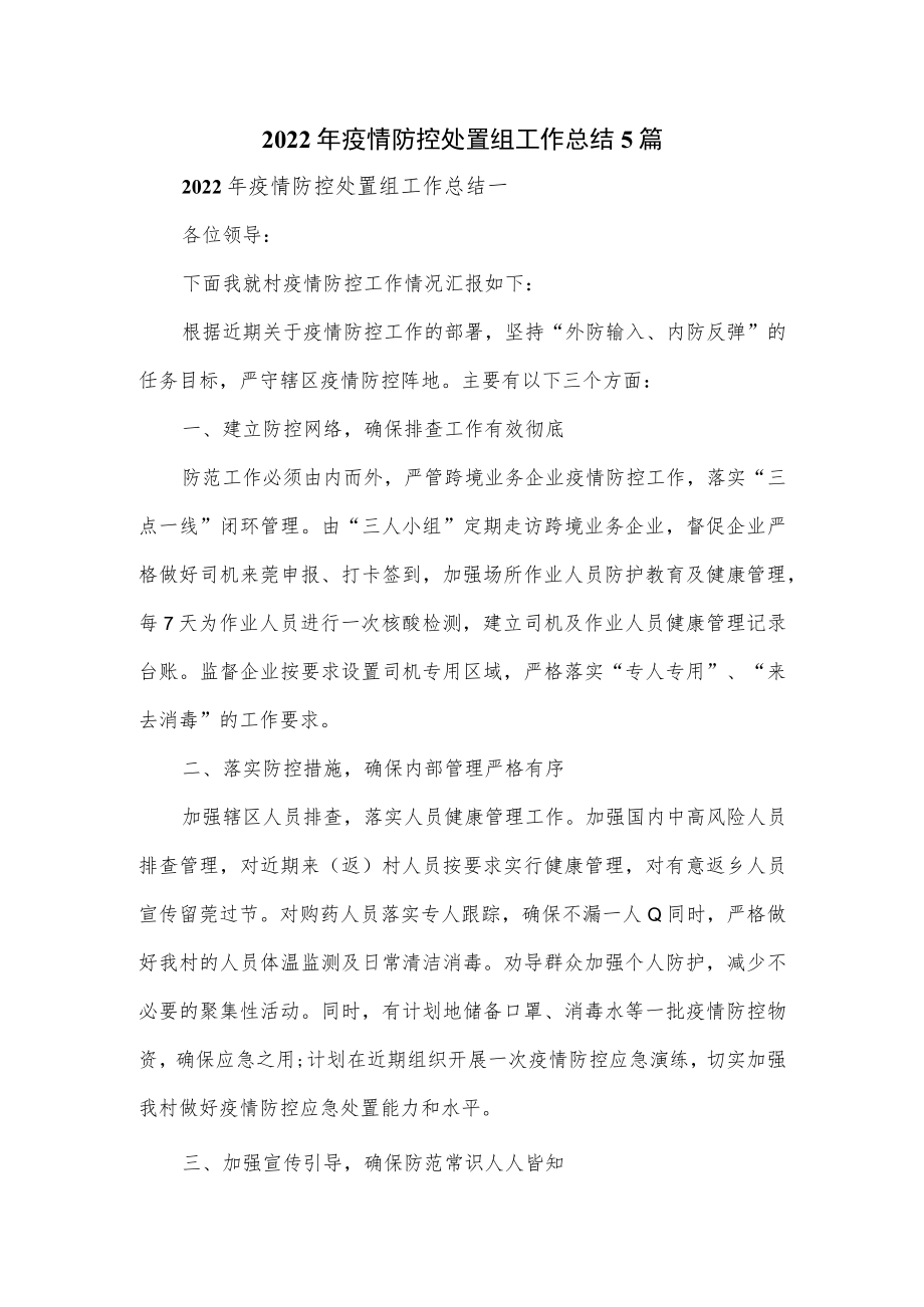 2022疫情防控处置组工作总结5篇.docx_第1页