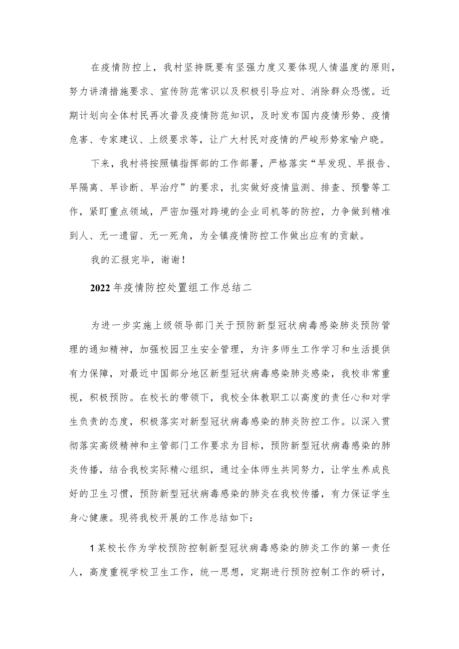 2022疫情防控处置组工作总结5篇.docx_第2页