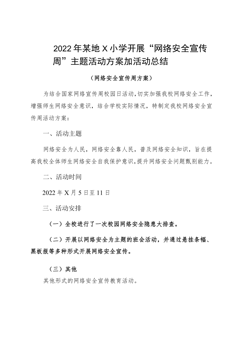 2022某地Ｘ小学开展“网络安全宣传周”主题活动方案加活动总结.docx_第1页