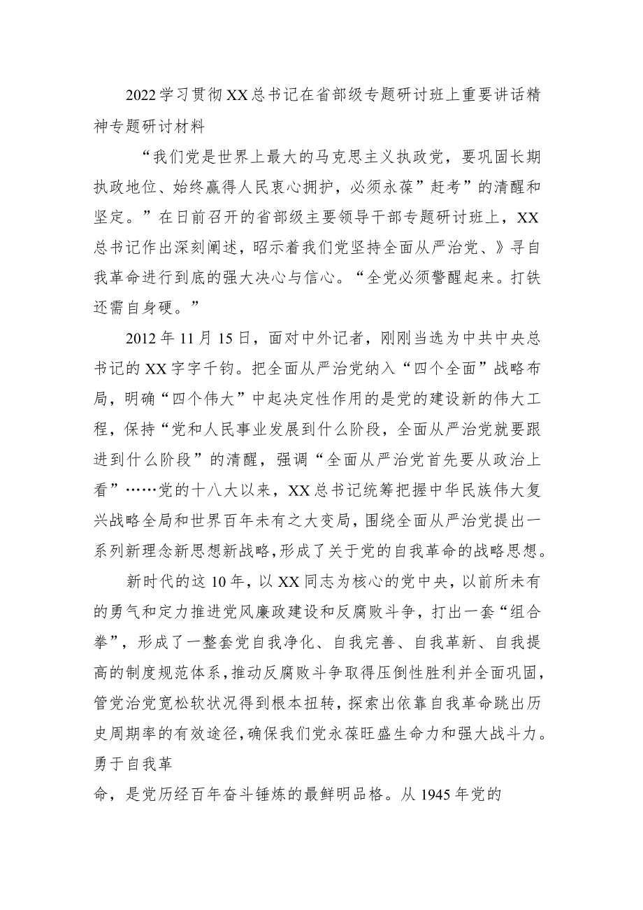 2022学习贯彻XX在省部级专题研讨班上重要讲话精神专题研讨材7.docx_第1页