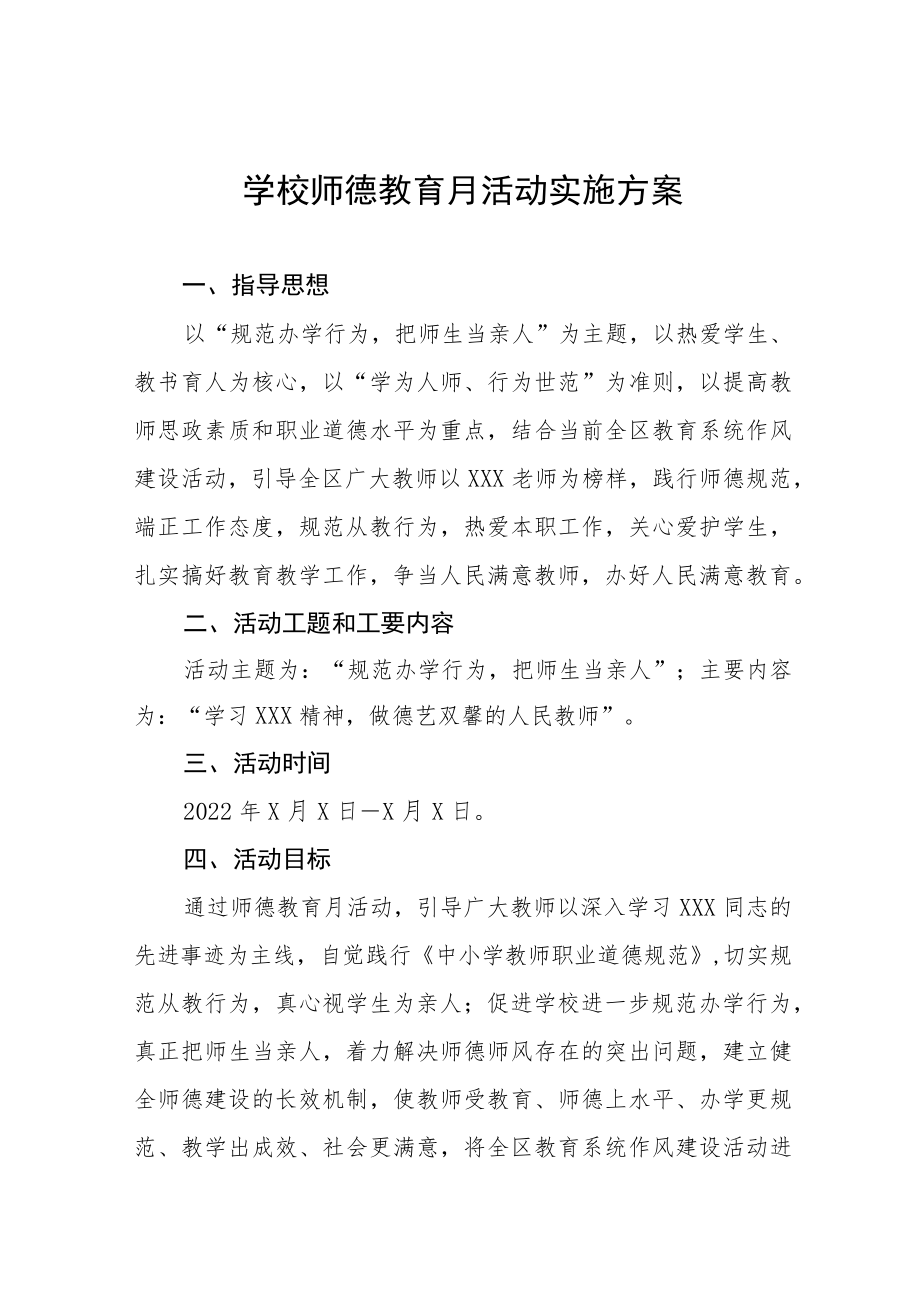 2022学校师德教育月活动实施方案六篇.docx_第1页