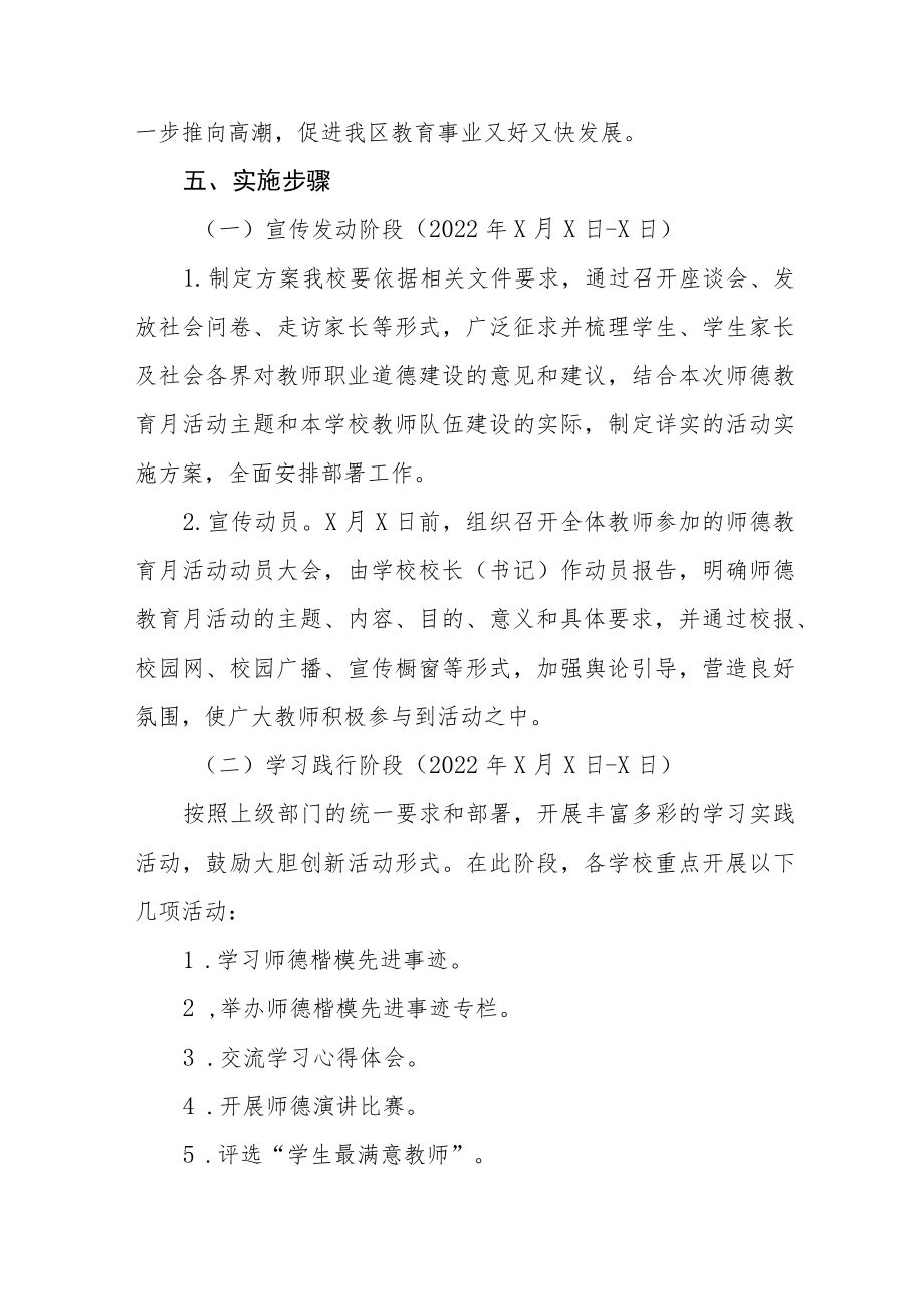 2022学校师德教育月活动实施方案六篇.docx_第2页